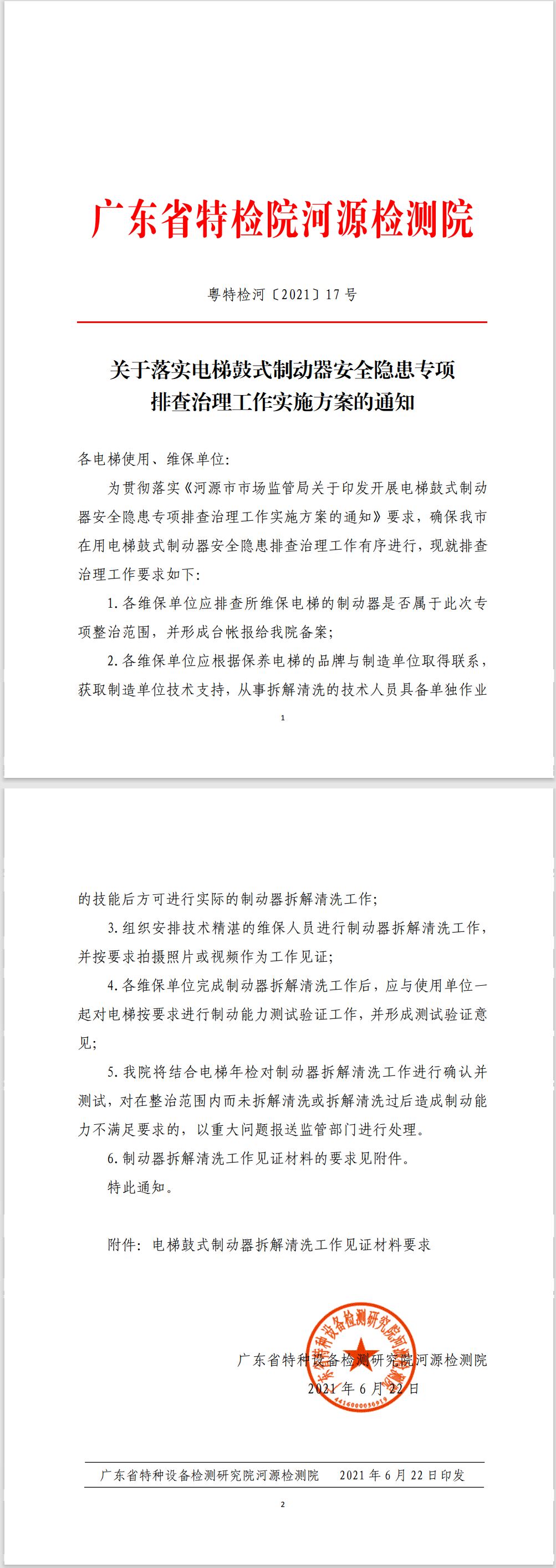 关于落实电梯鼓式制动器安全隐患专项排查治理工作实施方案的通知.png